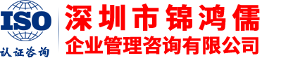 IATF16949|ISO13485認證機構-ISO9001認證咨詢-QC|OHSAS驗廠咨詢-深圳市錦鴻儒企業管理咨詢有限公司